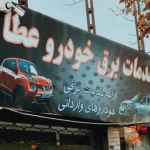خدمات برق خودرو‌ عطا