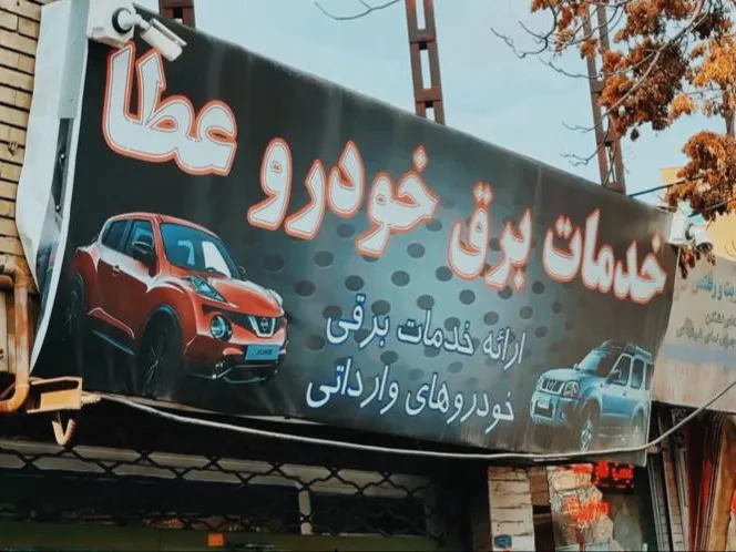 خدمات برق خودرو‌ عطا