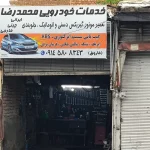 تعمیرگاه خدمات خودرویی محمدرضا