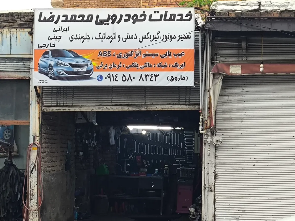 تعمیرگاه خدمات خودرویی محمدرضا