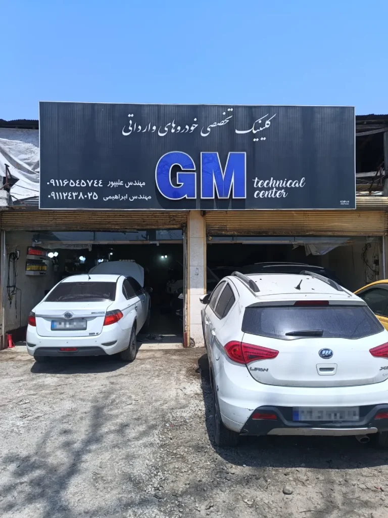 کلینیک تخصصی خودروهای وارداتی جی ام