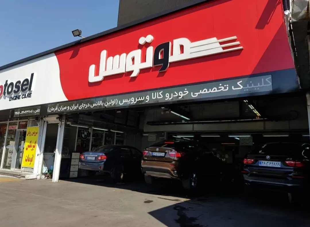 کلینیک تخصصی خودرو کالا و سرویس
