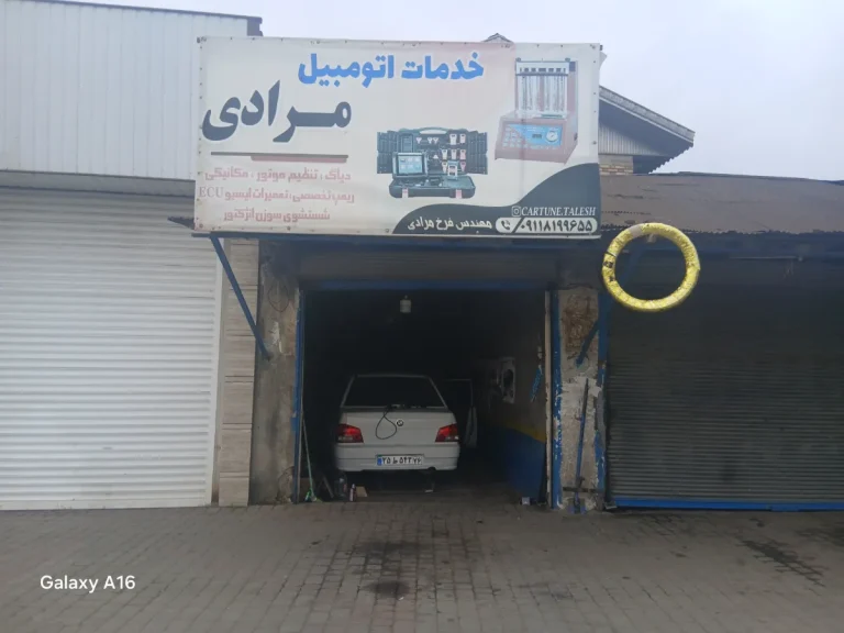 خدمات اتومبیل مرادی