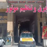 مجتمع تعمیرگاهی عباسی