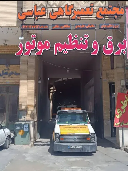 مجتمع تعمیرگاهی عباسی