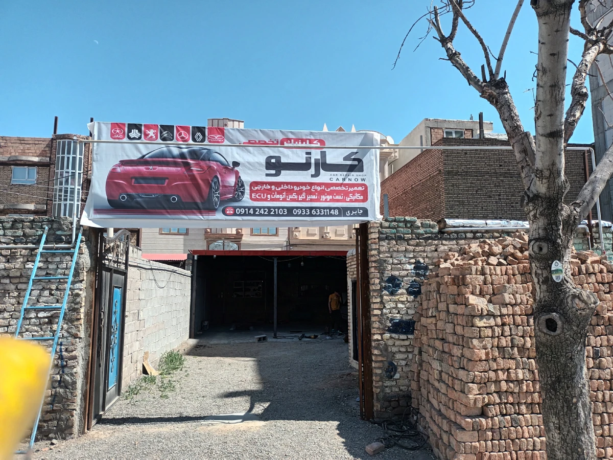 کلینیک خودرویی کارنو