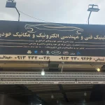 کلینیک فنی و مهندسی الکترونیک و مکانیک خودرو