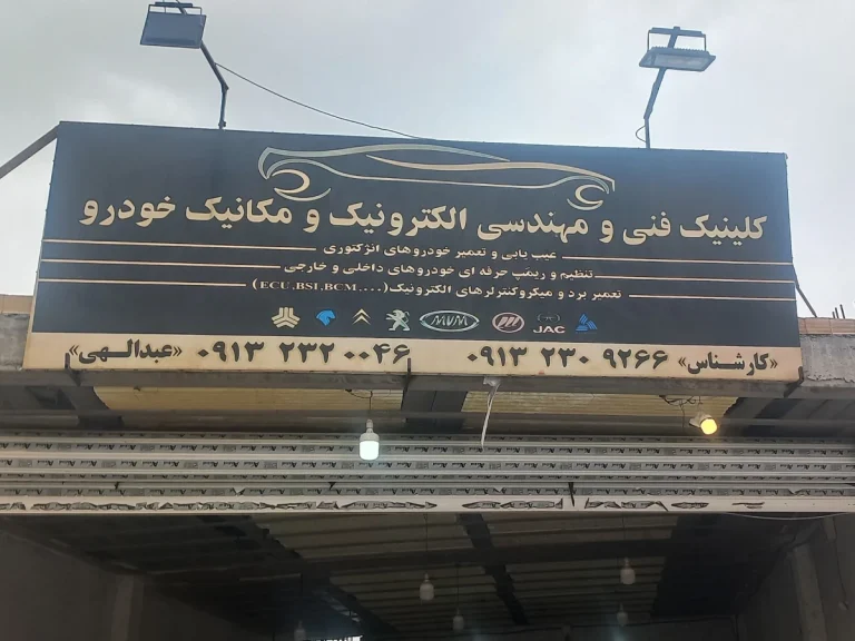 کلینیک فنی و مهندسی الکترونیک و مکانیک خودرو