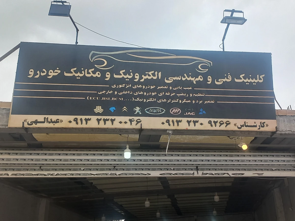 کلینیک فنی و مهندسی الکترونیک و مکانیک خودرو