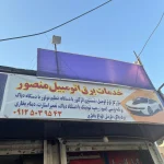 خدمات برق خودرو منصور