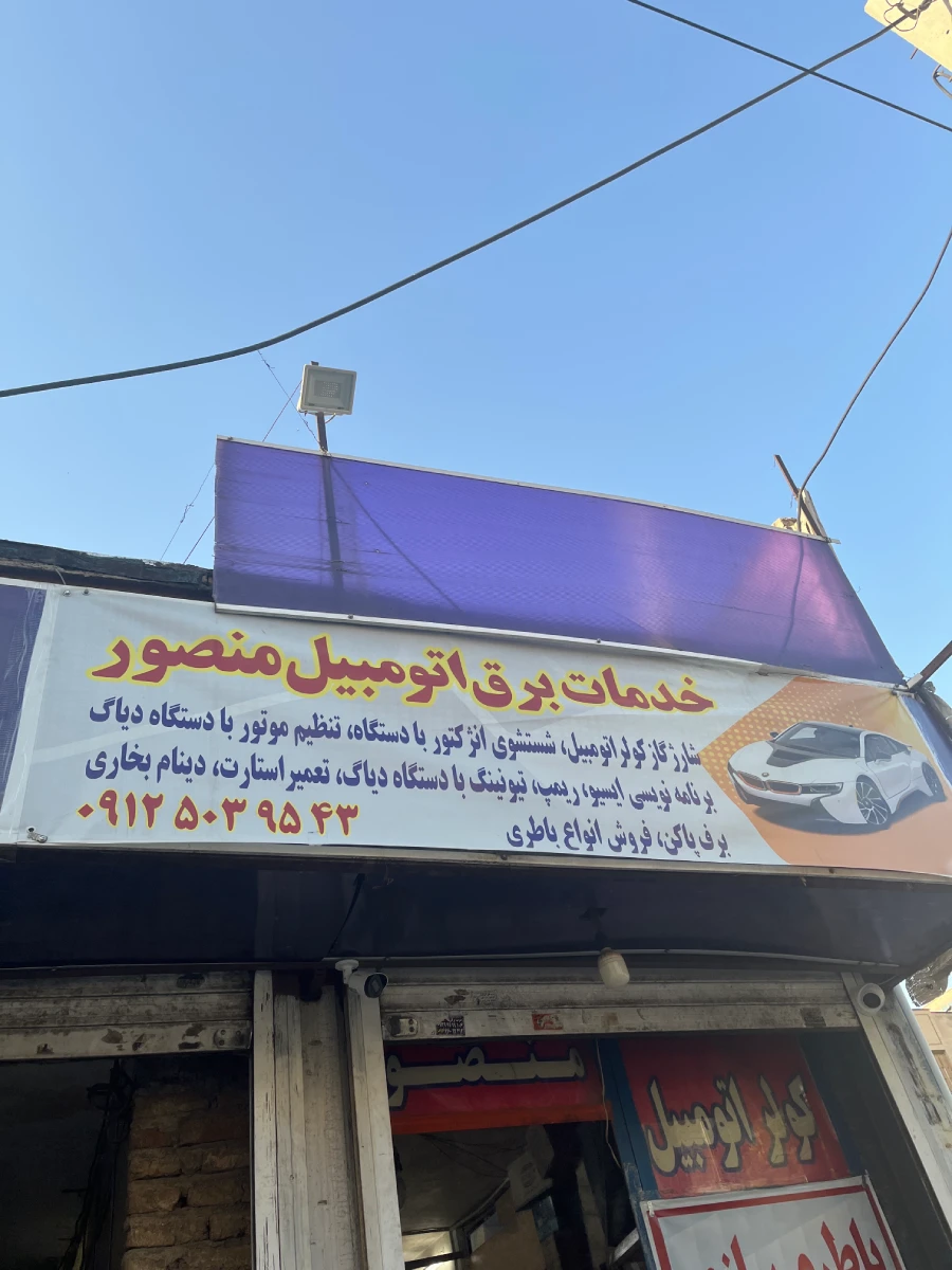خدمات برق خودرو منصور