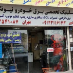 خدمات برق خودرو نیو تکنیک