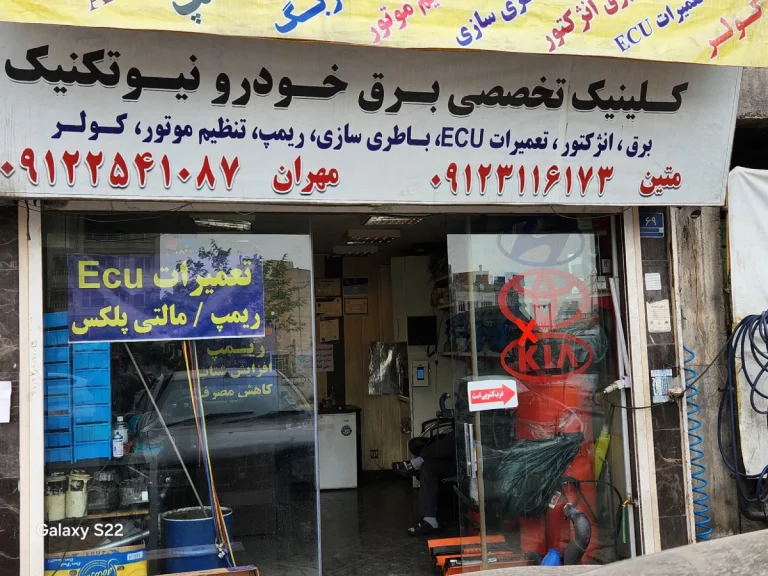 خدمات برق خودرو نیو تکنیک