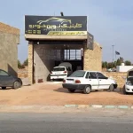 کلینیک نوین خودرو