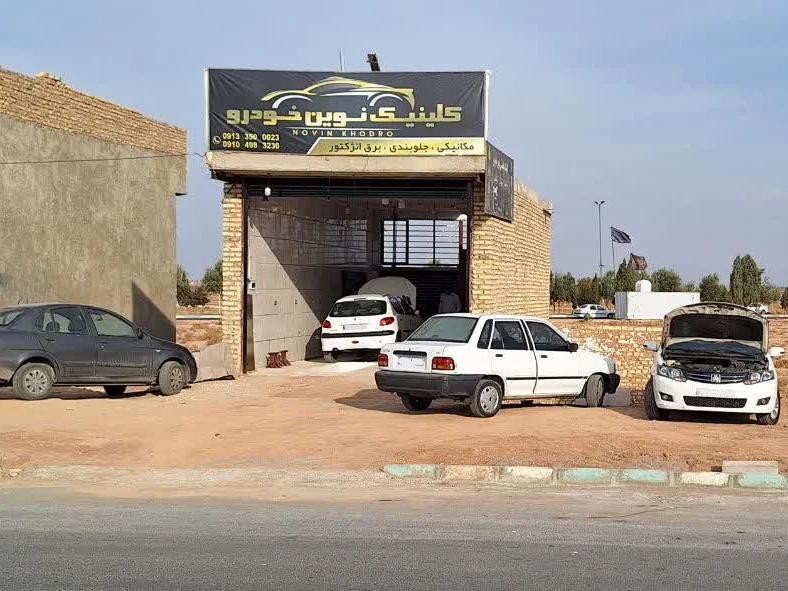 کلینیک نوین خودرو