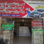 تعمیرگاه برق خودرو طالبی