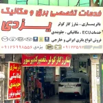 خدمات برق و مکانیک یزدی