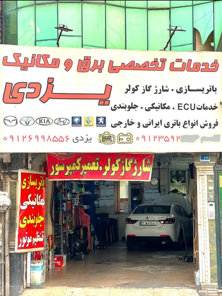 خدمات برق و مکانیک یزدی
