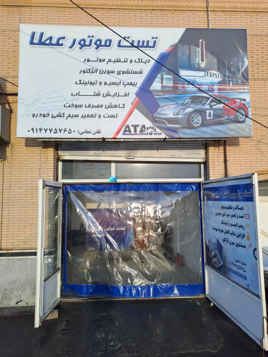 تست موتور عطا