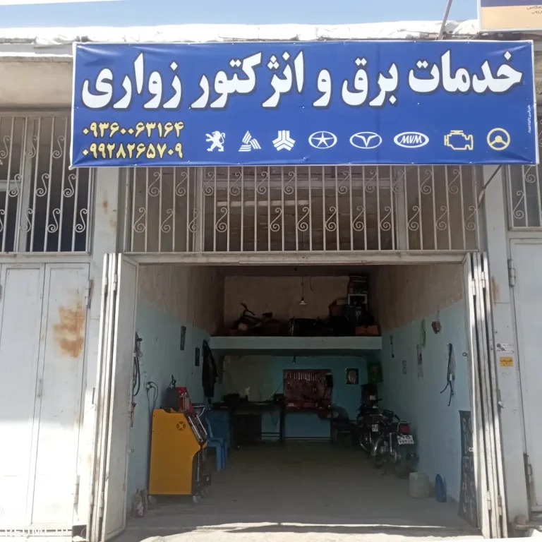 خدمات برق و انژکتور زواری_1