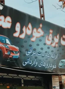 خدمات برق خودرو عطا