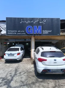 کلینیک تخصصی خودروهای وارداتی جی ام