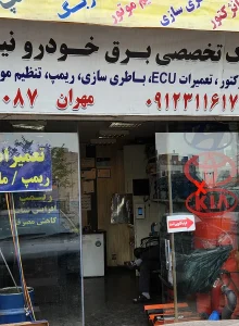 خدمات برق خودرو نیو تکنیک