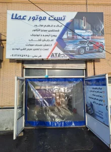 تست موتور عطا