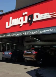 کلینیک تخصصی خودرو کالا و سرویس