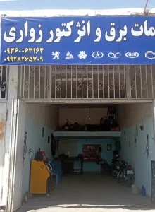 خدمات برق و انژکتور زواری_1